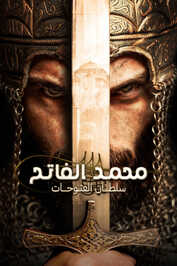 AR - مسلسل السلطان محمد الفاتح مدبلج
