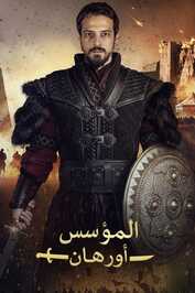 AR - مسلسل المؤسس اورهان