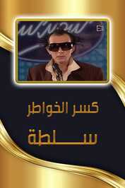 AR - مسلسل كسر الخواطر