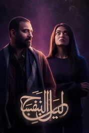 AR - مسلسل ليل البنفسج