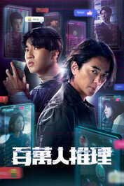 FR - Million-Follower Detective (2026) (TW) VOSTFR