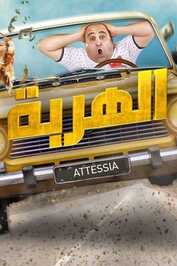 AR - مسلسل الهربة