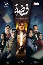 AR - مسلسل فضة