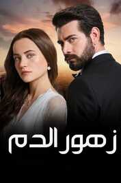 AR - مسلسل زهور الدم مدبلج