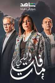AR - مسلسل اللي فات مات