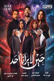 AR - مسلسل حين لا يرانا احد