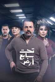 AR - مسلسل تحت سابع أرض