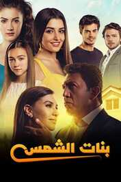 AR - مسلسل بنات الشمس مدبلج