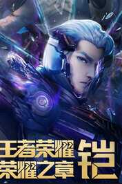 EN - Honor of Kings: Chapter of Glory (2024) (CN)