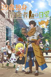 AR - 29 sai Dokushin Chuuken Boukensha no Nichijou (2026) (JP)