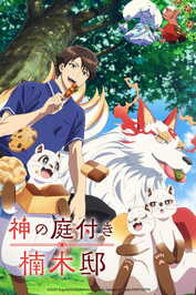 AR - Kami no Niwatsuki Kusunoki tei (2026) (JP)