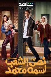 AR - مسلسل نص الشعب اسمه محمد