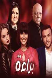 AR - مسلسل براءة