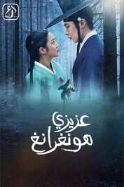 AR - Dear Hongrang (2025) (KR)