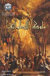 AR - مسلسل ملوك الطوائف