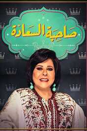 AR - برنامج صاحبة السعادة