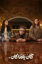 AR - مسلسل كان يا مكان