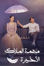 AR - Angel s Last Mission Love (2019) (KR)