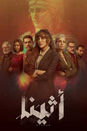 AR - مسلسل أثينا