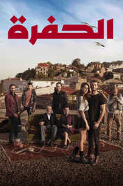 AR - مسلسل الحفرة