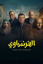 AR - مسلسل الفرنساوي