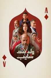 AR - مسلسل ولد وبنت وشايب