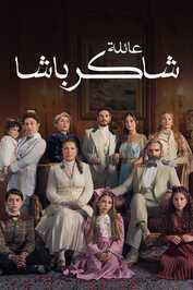 AR - مسلسل عائلة شاكر باشا مدبلج