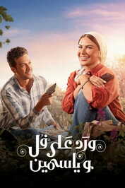 AR - مسلسل ورد على فل وياسمين