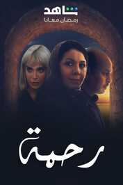 AR - مسلسل رحمة