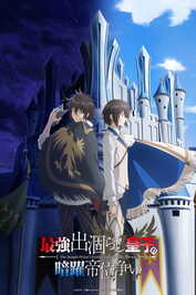 AR - Saikyou Degarashi Ouji (2026) (JP)