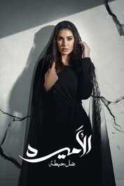AR - مسلسل الأميرة: ضل حيطة