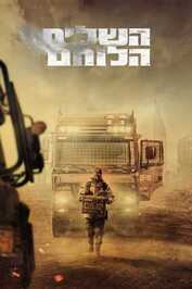 ISR - השליח הלוחם (2023)