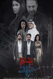 AR - مسلسل بدم بارد