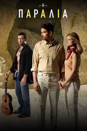 GR - Η Παραλία (2023)