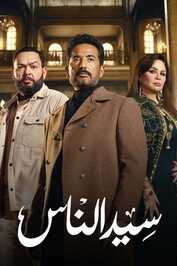 AR - مسلسل سيد الناس