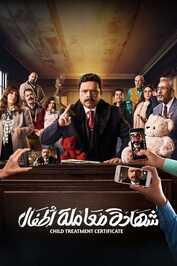 AR - مسلسل شهادة معاملة أطفال
