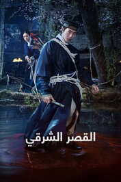 AR - The East Palace (2026) (KR)