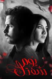 AR - مسلسل يوم شفتك