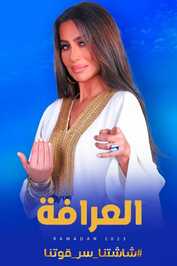 AR - برنامج العرافة 2025