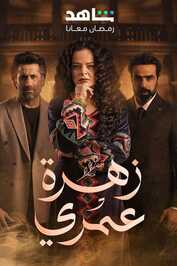 AR - مسلسل زهرة عمري