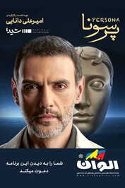 IR - Persona پرسونا
