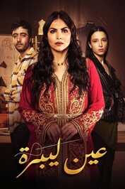 AR - مسلسل عين ليبرة