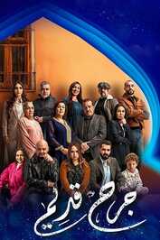 AR - مسلسل جرح قديم