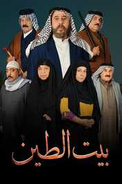 AR - مسلسل بيت الطين ج5