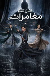 AR - Zhan Zhao Adventures (2026) (CN)