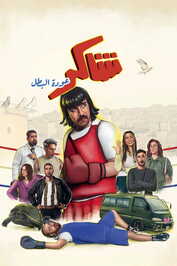 AR - مسلسل شاكر عودة البطل