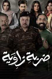 AR - مسلسل ضربة زاوية