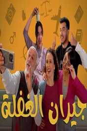 AR - مسلسل جيران الغفلة
