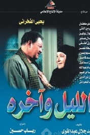 AR - مسلسل الليل وآخره