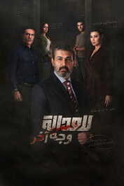 AR - مسلسل للعدالة وجه آخر